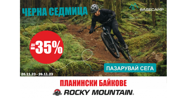 Черна седмица: Планински велосипеди Rocky Mountain с ДО -35% НАМАЛЕНИЕ