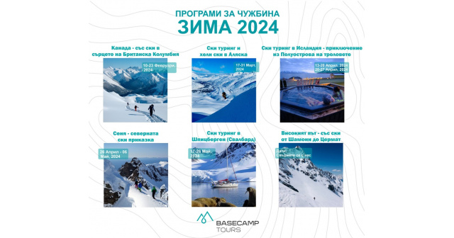Зима 2024 с Basecamp Tours – зима на незабравими ски пътешествия!
