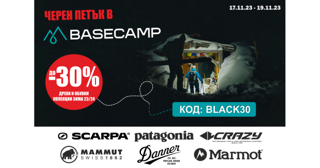 Черен петък в магазин Basecamp!