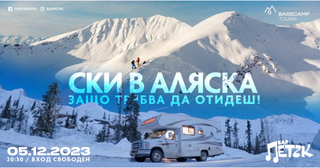Ски в Аляска - защо трябва да отидеш? - Презентация 05.12., Бар Петък