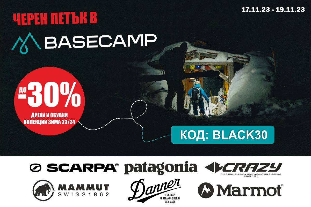 Черен петък в магазин Basecamp!