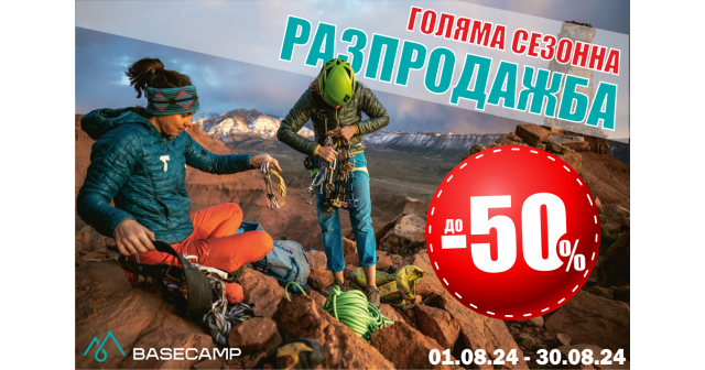 ГОЛЯМА СЕЗОННА РАЗПРОДАЖБА до -50% стартира в Basecamp