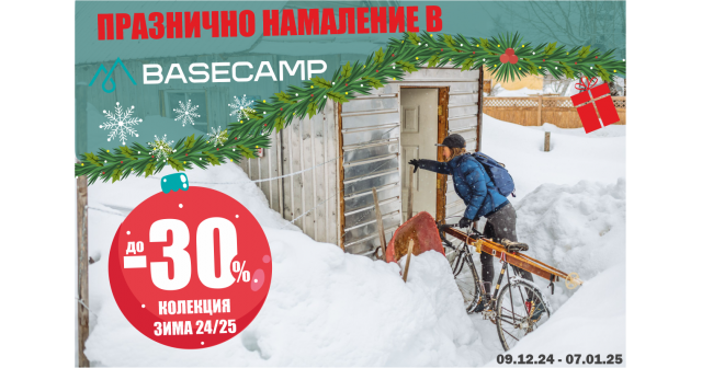 ПРАЗНИЧНО НАМАЛЕНИЕ В BASECAMP!