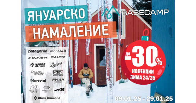 Януарско НАМАЛЕНИЕ в Basecamp