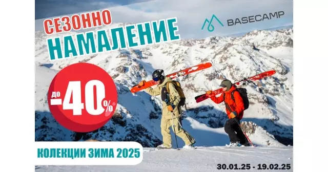 СЕЗОННО НАМАЛЕНИЕ В BASECAMP