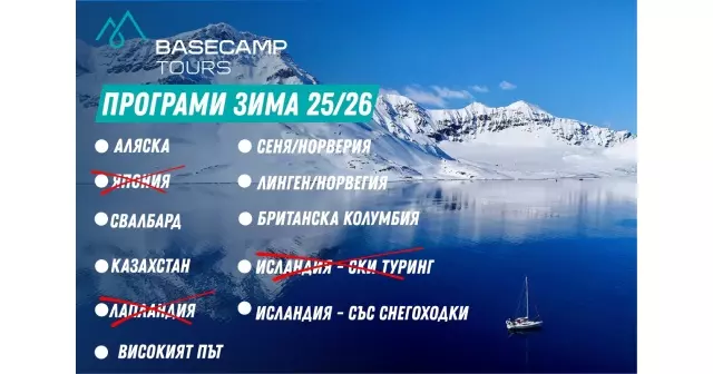 Зима 2025/2026 с Basecamp Tours – време е за твоето зимно приключение!