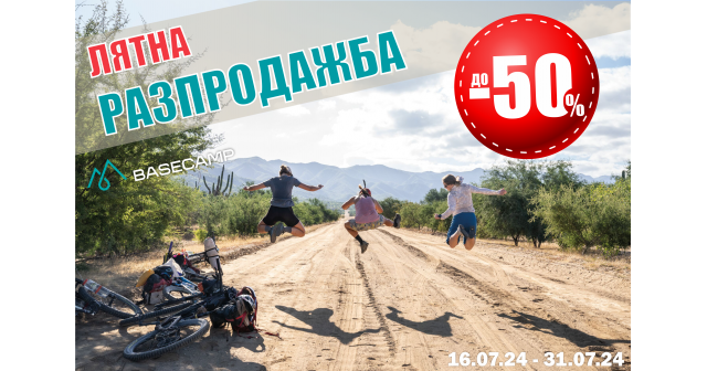 Лятната разпродажба до -50% продължава!