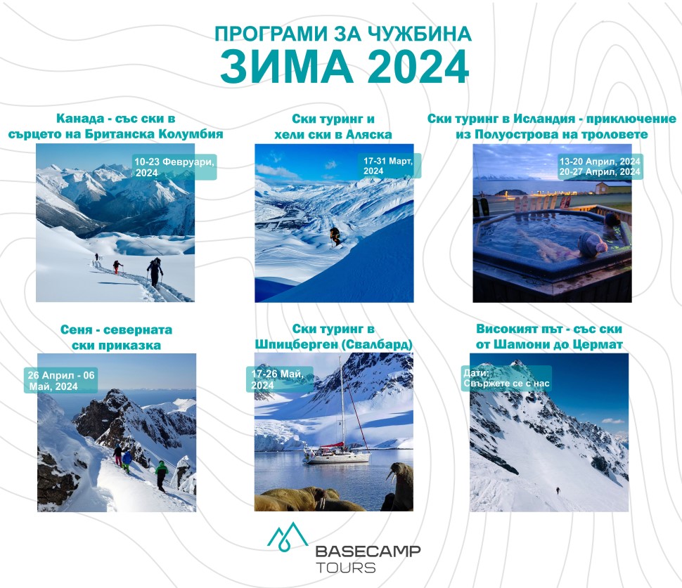 Зима 2024 с Basecamp Tours – зима на незабравими ски пътешествия!