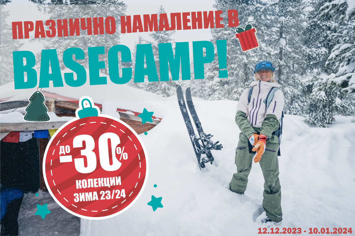 ПРАЗНИЧНО НАМАЛЕНИЕ В МАГАЗИНИ BASECAMP