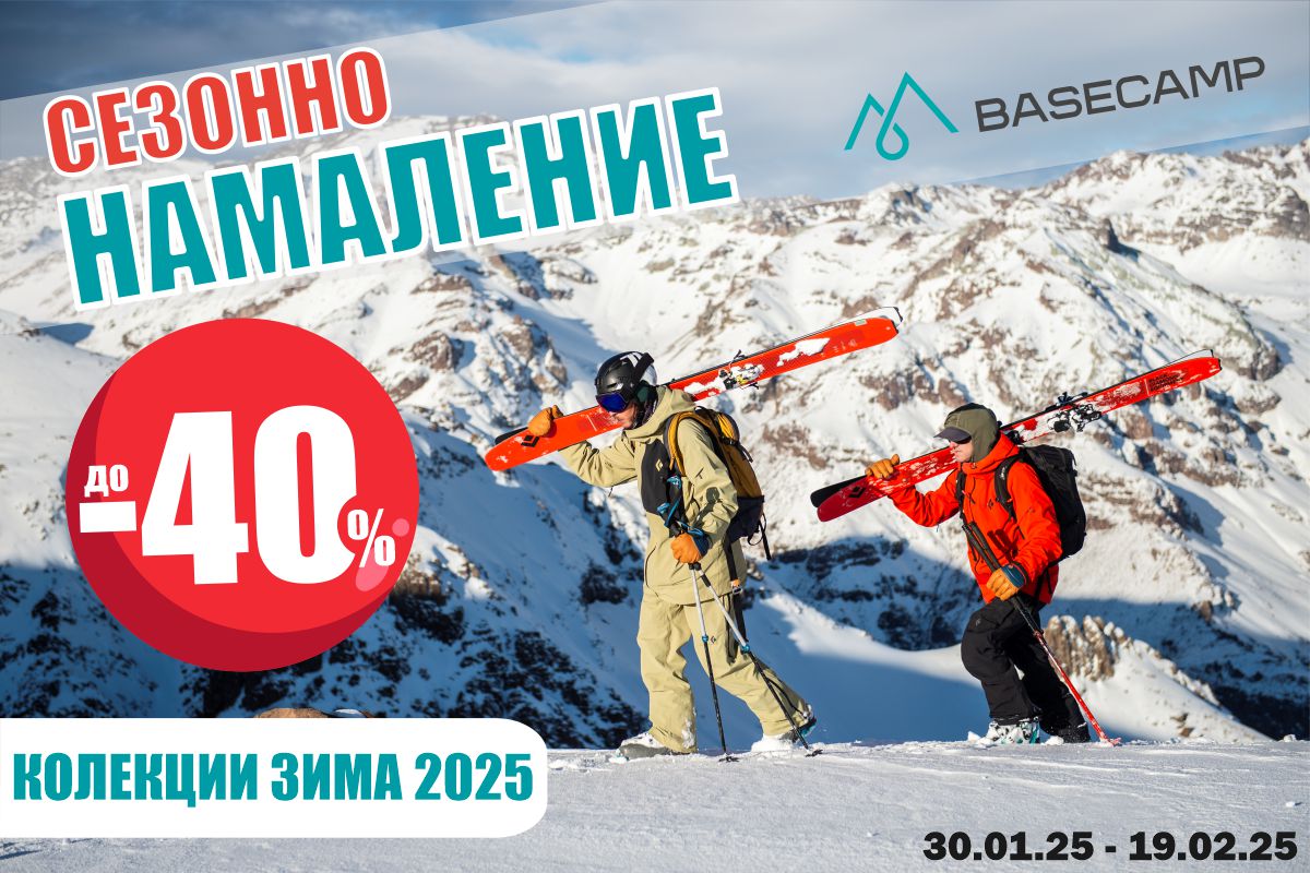 СЕЗОННО НАМАЛЕНИЕ В BASECAMP