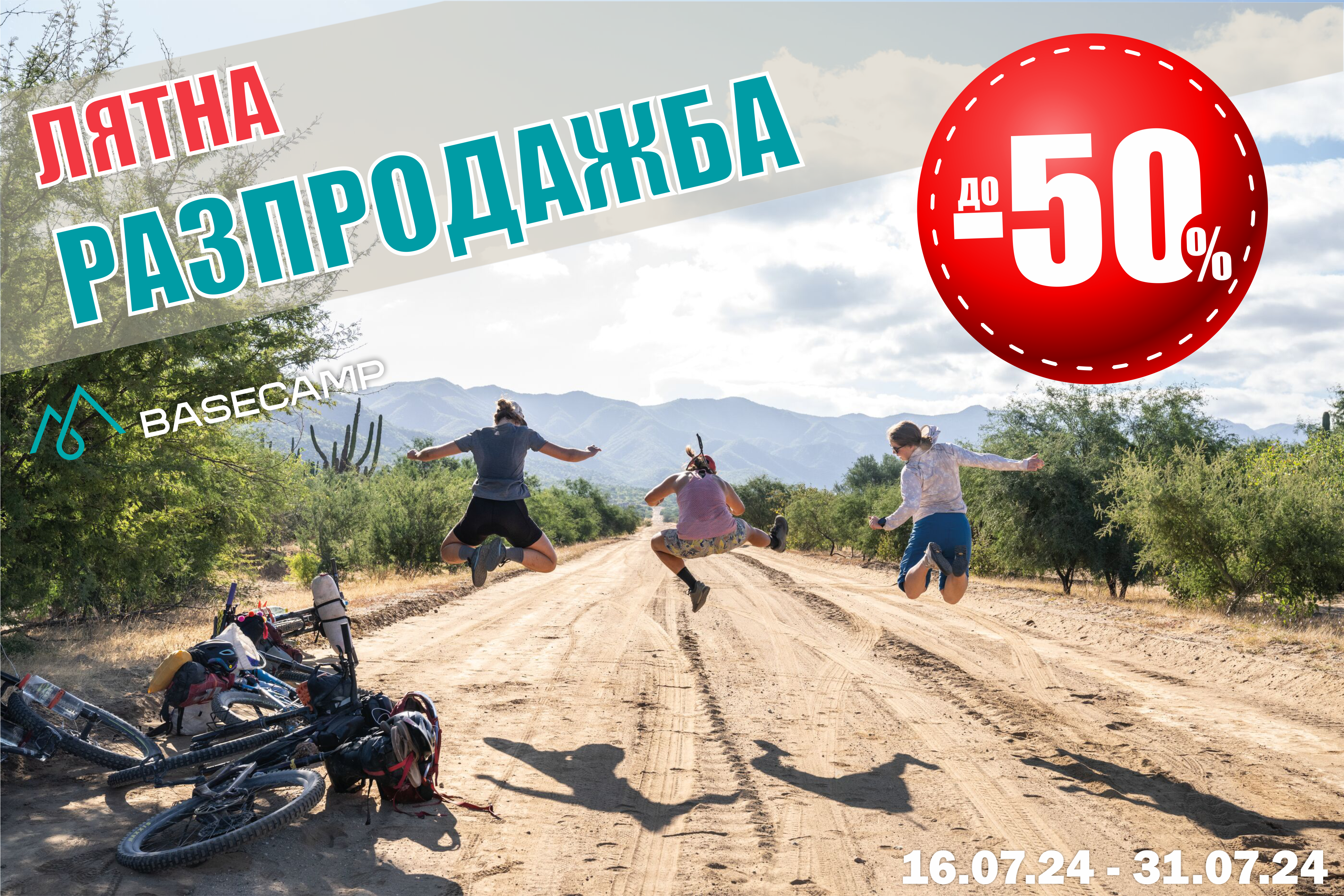 Лятната разпродажба до -50% продължава!